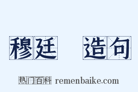 穆廷栻造句是什么意思的图片